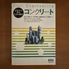 コンクリート : Civil Engineering