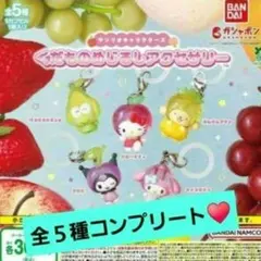 サンリオ キャラクターズ くだものめじるしアクセサリー コンプリート