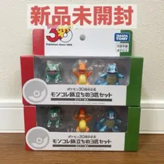 新品　モンコレ カントー地方 旅立ちの3匹セット ポケモン30周年記念　2個