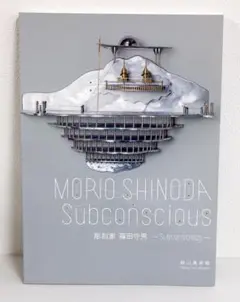篠田守男　Subconscious