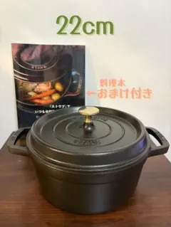 美品】STAUB Cocotte ココット 22cm 両手鍋 ブラック - メルカリ