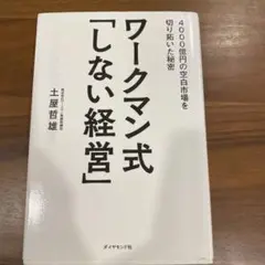 ワークマン式「しない経営」