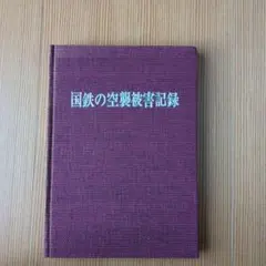 鉄道公安ノート 昭和60年（検索）日本国有鉄道 公安本部 鉄道公安官