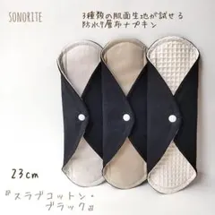 M6ブラック黒◎防水 布ナプキン オーガニック竹 温活～ライナー 