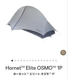 NEMO Hornet Elite OSMO 1P 山岳テントのサムネイル