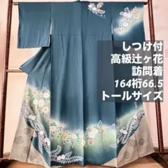 しつけ付　正絹　袷　高級　辻ヶ花　訪問着　着物　164裄66.5 トールサイズ