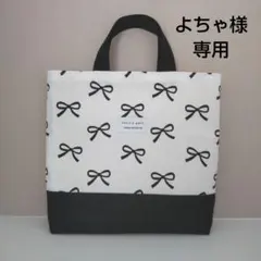 よちゃ様専用ページ お道具袋 ハンドメイド