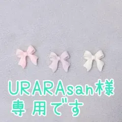 URARAsan様専用です