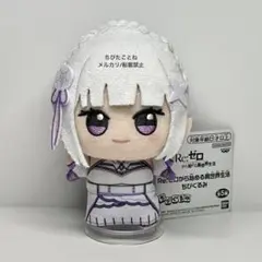 ① リゼロ Re:ゼロから始める異世界生活 ちびぐるみ ぬいぐるみ エミリア