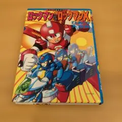 ロックマン&ロックマンX大図鑑 - メルカリ