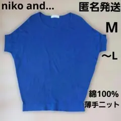 ニコアンド半袖ニット　薄手　青　サマーニット　ドルマン袖　　綿100%