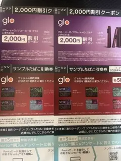 ローソン限定 gloヒーロ割引券&ヴァルトサンプルたばこ引換券　２枚