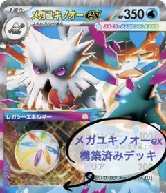 メガユキノオーex 構築済みデッキ