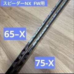 スピーダーNX FW 65-S 3W/5W 2本セット - メルカリ