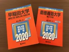 早稲田・慶應 理工学部 赤本2020