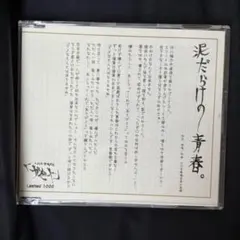 ガゼット the GazettE 泥だらけの青春 会場限定CD ガゼット the GazettE 泥だらけの青春 会場限定CD - メルカリ