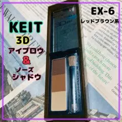 KEIT 3Dアイブロウ＆ノーズシャドウ EX 6