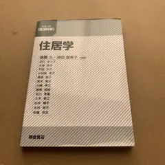 2026年最新】初めて学ぶ住居学の人気アイテム - メルカリ