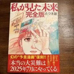 私が見た未来 オリジナル版、完全版、夢日記、天使の遺言　 たつき諒　4冊セット 私が見た未来 完全版 | たつき諒 |本 | 通販 | Amazon