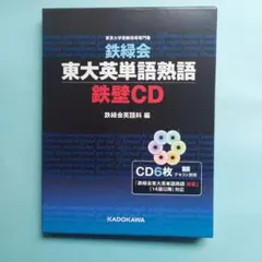 2026年最新】鉄緑会 東大英単語の人気アイテム - メルカリ