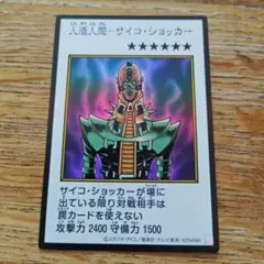 遊戯王 人造人間－サイコ・ショッカー