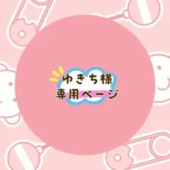 ゆきち　•*¨*•プロフ必読•*¨*•様 リクエスト 2点 まとめ商品