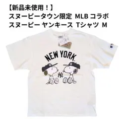 【新品】スヌーピータウン限定 MLB コラボ スヌーピー ヤンキース TシャツMのサムネイル