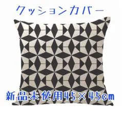 幾何学模様クッションカバー 45×45cm 新品未使用