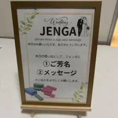 結婚証明書 ウェディングジェンガ案内板