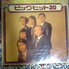 BIG HITS 20 　内山田洋とクールファイブ　2枚組