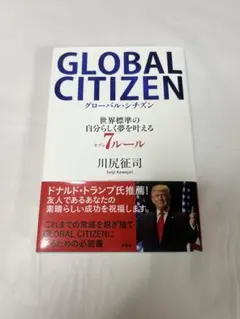 GLOBAL CITIZEN グローバル・シチズン 世界標準の自分らしく夢を叶え