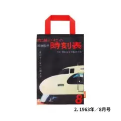 JTB時刻表 エコバッグ　1963年号