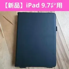 【新品】iPad 9.7インチ ケース ブラック 手帳型 多機能 ショルダー対応