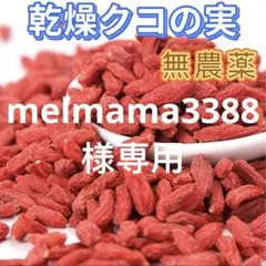 クコのみ 200gとナツメ350gのサムネイル