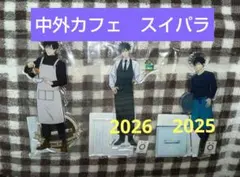 匿名配送★伏黒恵　アクスタ　3点セット　呪術廻戦　中外カフェ　スイパラ