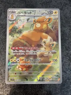 パーモット AR