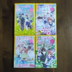 花とつぼみと、きみのこと。 1.2.3.5セット