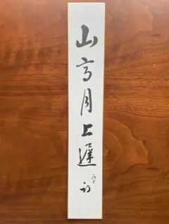 「山高月上遅」 丙子 平成8年 久田宗也 半床庵 尋牛斎 筆 短冊 書 茶道のサムネイル