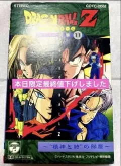 ドラゴンボールZ　ヒット曲集11 影山ヒロノブ　カセットテープ　精神と時の部屋 ドラゴンボールZ ヒット曲集11 影山ヒロノブ カセットテープ 精神と時
