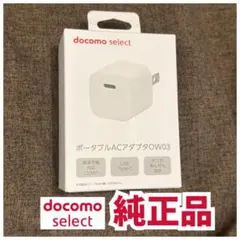 【ドコモ純正品】docomo select ポータブルACアダプタ OW03_1