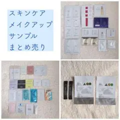 スキンケア メイクアップ サンプル まとめ売り セット売り