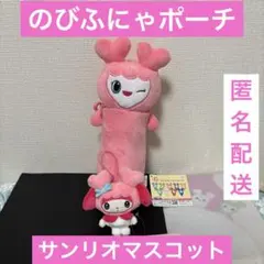 TWICE モモ　のびふにゃポーチ・サンリオマスコット　GiGO