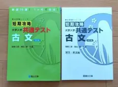 短期攻略大学入学共通テスト古文　改訂版