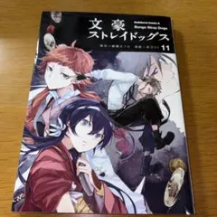 文豪ストレイドッグス 11巻