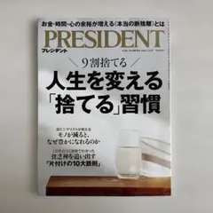 PRESIDENT プレジデント 人生を変える「捨てる」習慣