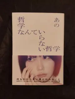 も*た様 【あのちゃん直筆サイン入り】『哲学なんていらない哲学』 哲学なんていらない哲学 / あの 直筆サイン入り本お渡し会📖´- ⁡ #20260117