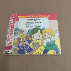 美品 CD 舞踊劇名作ベストVol.9 人魚姫／うりこひめとあまんじゃく 