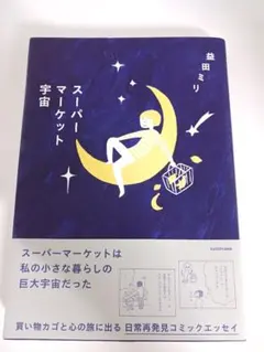 スーパーマーケット宇宙 益田ミリ