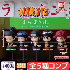 まちぼうけ NARUTO-ナルト- ラーメン一楽の場合 第2弾 全5種 コンプ