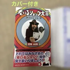 カバー付き　老いるショック大賞 みうらじゅん編 筑摩書房